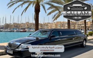ليموزين الجونة والرحلات الداخلية 01288853331