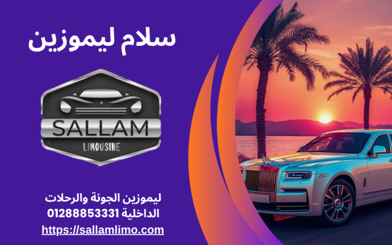 ليموزين الجونة والرحلات الداخلية 01288853331