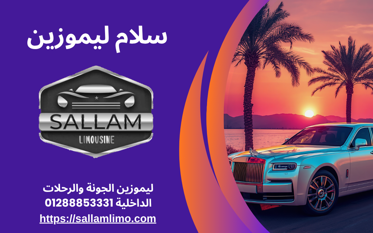 ليموزين الجونة والرحلات الداخلية 01288853331