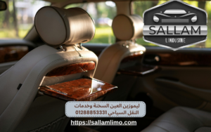 ليموزين العين السخنة وخدمات النقل السياحي 01288853331