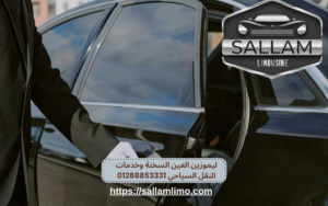 ليموزين العين السخنة وخدمات النقل السياحي 01288853331