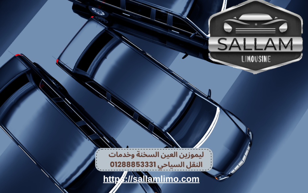 ليموزين العين السخنة وخدمات النقل السياحي 01288853331
