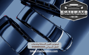 ليموزين العين السخنة وخدمات النقل السياحي 01288853331