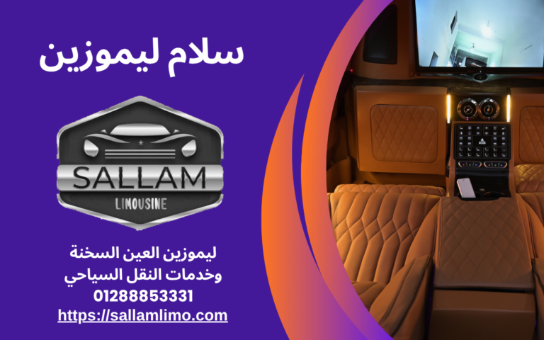 ليموزين العين السخنة وخدمات النقل السياحي 01288853331