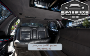ليموزين القاهرة بسعر مميز 01288853331