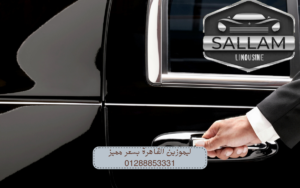 ليموزين القاهرة بسعر مميز 01288853331