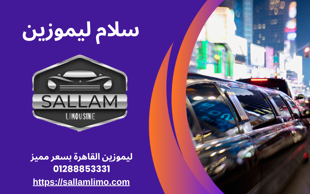 ليموزين القاهرة بسعر مميز 01288853331