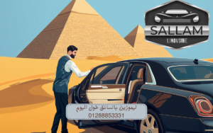 ليموزين بالسائق طول اليوم 01288853331