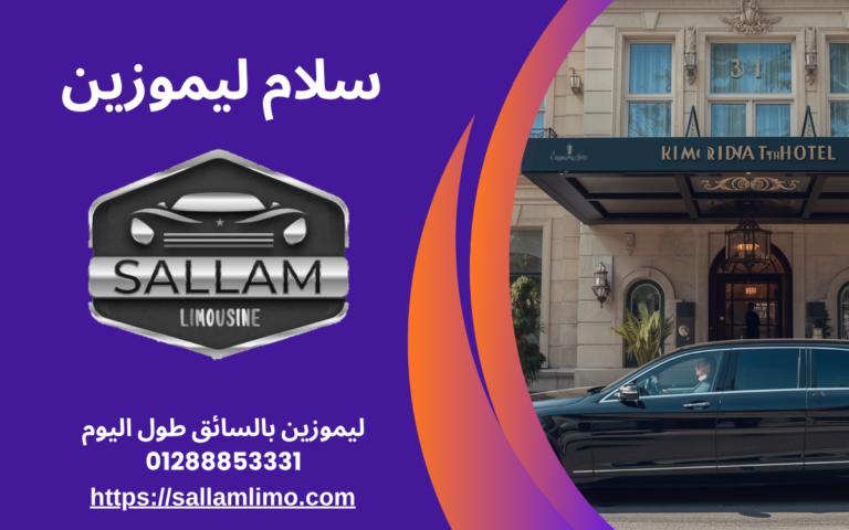 ليموزين بالسائق طول اليوم 01288853331