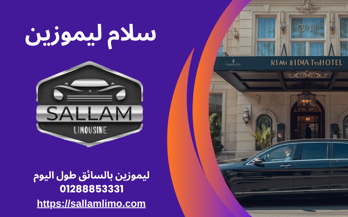 ليموزين بالسائق طول اليوم 01288853331