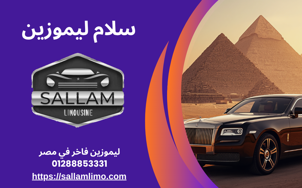ليموزين فاخر في مصر 01288853331