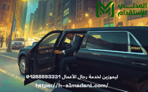 ليموزين لخدمة رجال الأعمال 01288853331