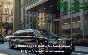 ليموزين لخدمة رجال الأعمال 01288853331