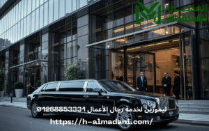 ليموزين لخدمة رجال الأعمال 01288853331
