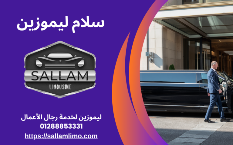 ليموزين لخدمة رجال الأعمال 01288853331