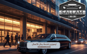ليموزين لخدمة رجال الأعمال 01288853331