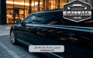 ليموزين لخدمة رجال الأعمال 01288853331