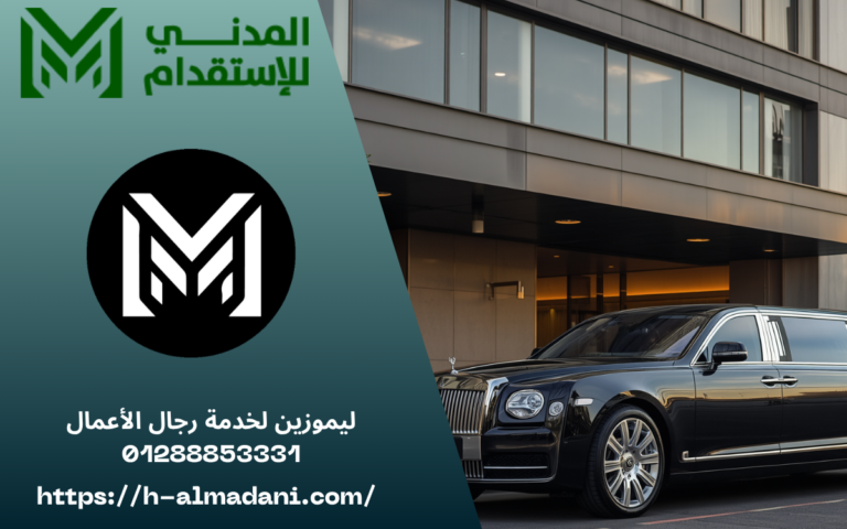 ليموزين لخدمة رجال الأعمال 01288853331