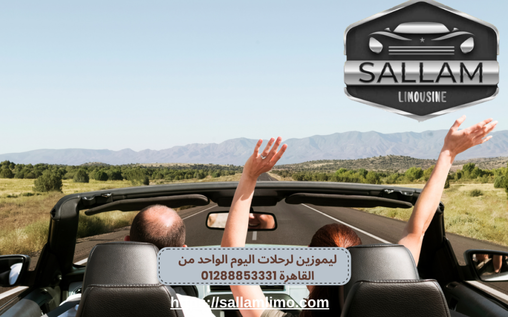 ليموزين لرحلات اليوم الواحد من القاهرة 01288853331