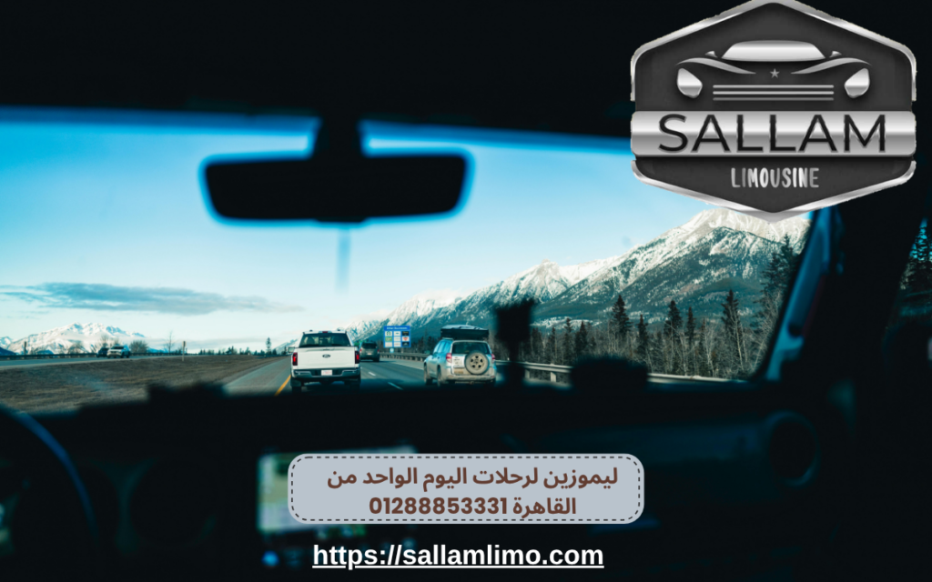 ليموزين لرحلات اليوم الواحد من القاهرة 01288853331