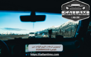 ليموزين لرحلات اليوم الواحد من القاهرة 01288853331