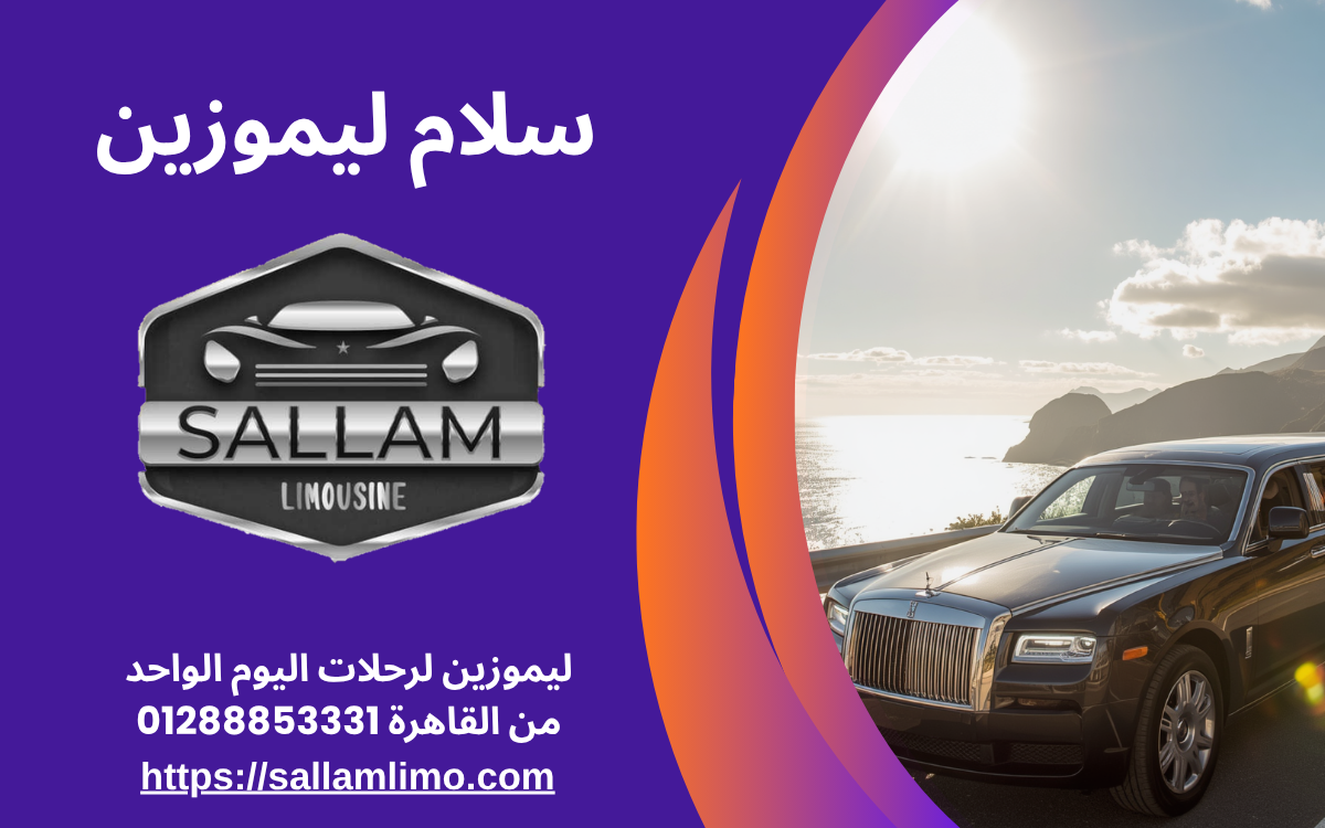 ليموزين لرحلات اليوم الواحد من القاهرة 01288853331