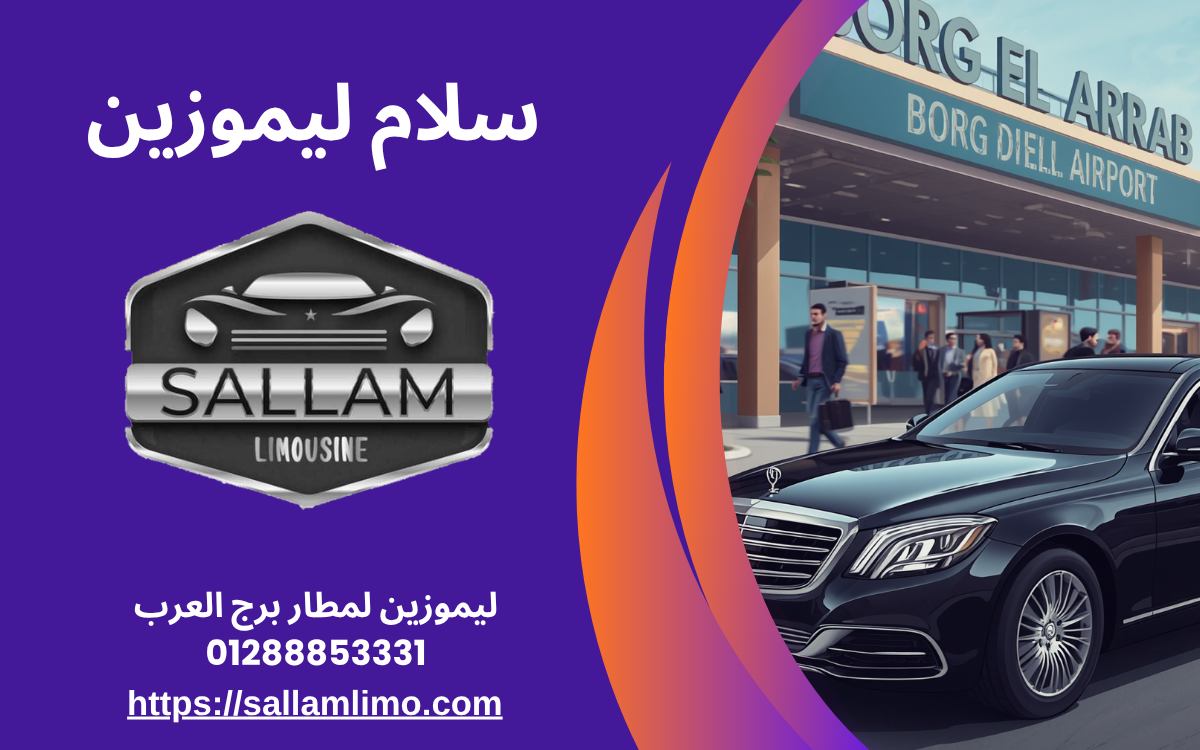 ليموزين لمطار برج العرب 01288853331