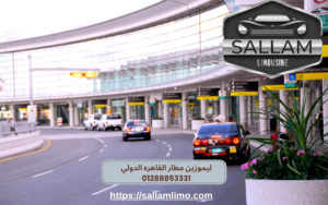 ليموزين مطار القاهره الدولي 01288853331