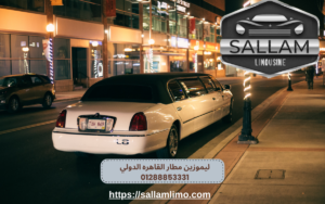 ليموزين مطار القاهره الدولي 01288853331