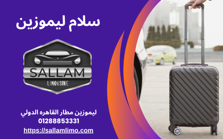 ليموزين مطار القاهره الدولي 01288853331