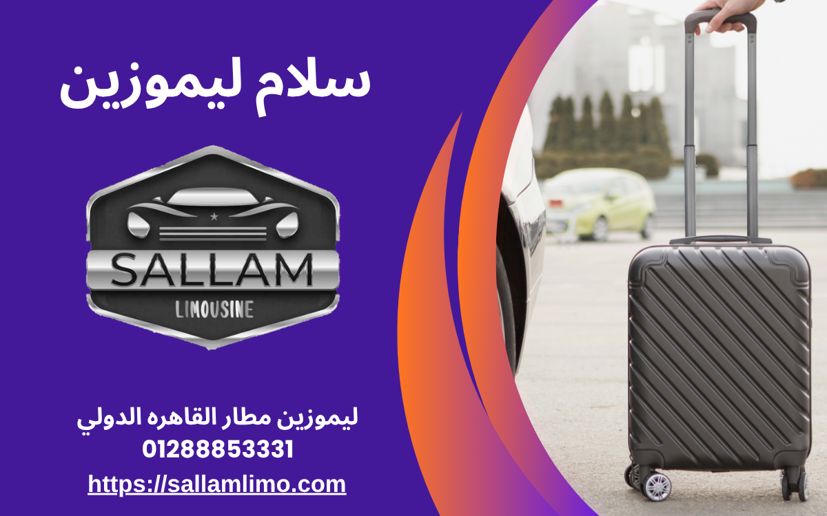 ليموزين مطار القاهره الدولي 01288853331