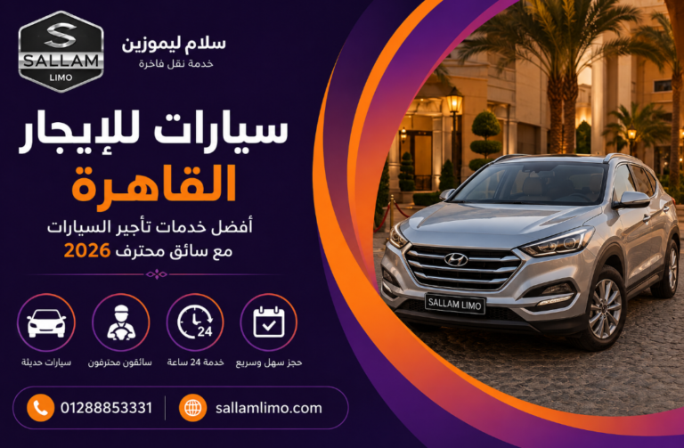 سيارات للإيجار القاهرة | أفضل خدمات تأجير السيارات مع سائق 2026