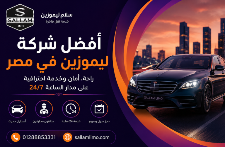 أفضل شركة ليموزين في مصر – راحة، أمان وخدمة احترافية على مدار الساعة