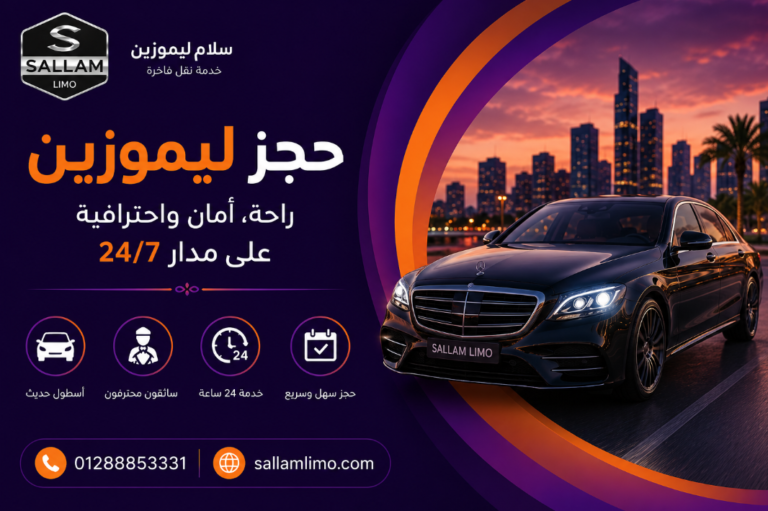 حجز ليموزين في مصر بسهولة وأمان مع سلام ليموزين
