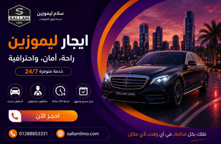 ايجار ليموزين في مصر – أفضل خدمة تنقل بأعلى مستويات الراحة والأمان