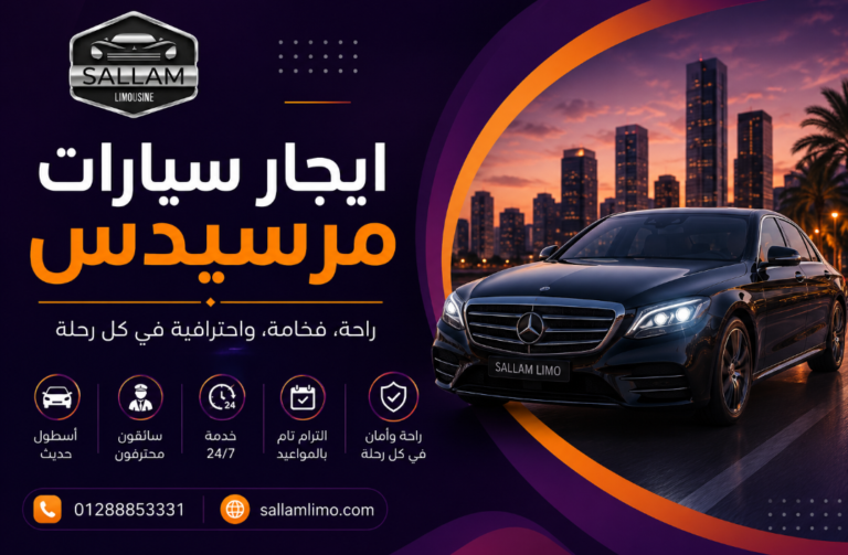 ايجار سيارات مرسيدس | خدمة ليموزين فاخرة مع سائق في مصر