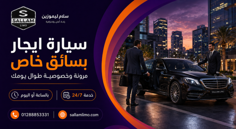 سيارة ايجار بسائق خاص لإدارة مشاويرك اليومية براحة ومرونة