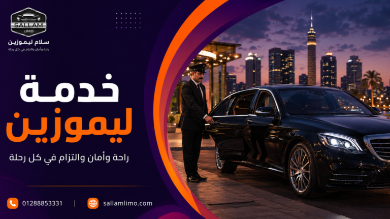 خدمة ليموزين في مصر: تجربة نقل منظمة من الحجز حتى الوصول