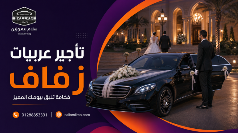 تأجير عربيات زفاف: دليلك لتنظيم انتقالات يوم الفرح دون توتر
