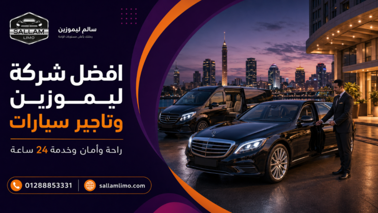 افضل شركة ليموزين وتاجير سيارات في مصر: كيف تختار الخدمة المناسبة؟