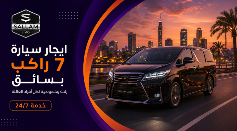 ايجار سيارة 7 راكب بسائق للعائلات والمجموعات في مصر