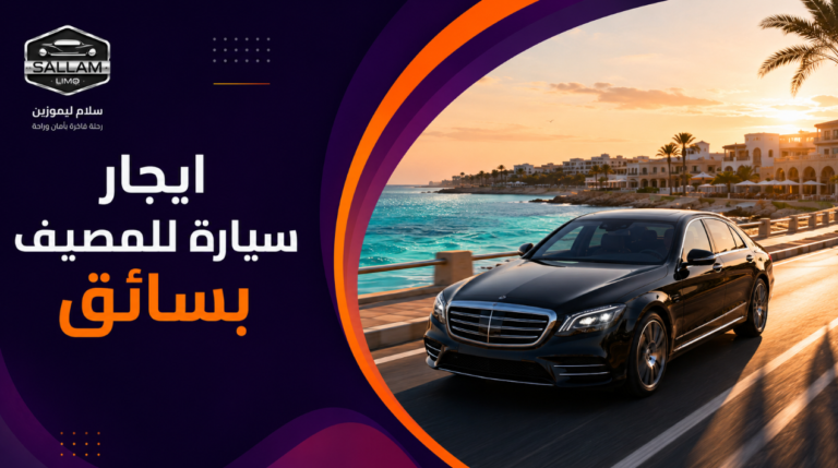 ايجار سيارة للمصيف بسائق: ابدأ إجازتك من باب البيت
