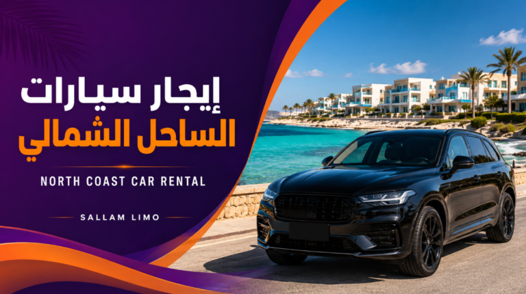 North Coast Car Rental in Egypt with a Professional Driver