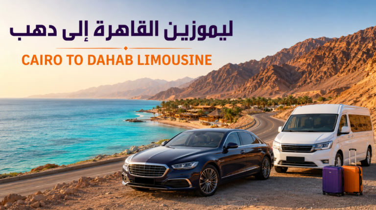 ليموزين القاهرة إلى دهب: سيارة بسائق لرحلة البحر الأحمر