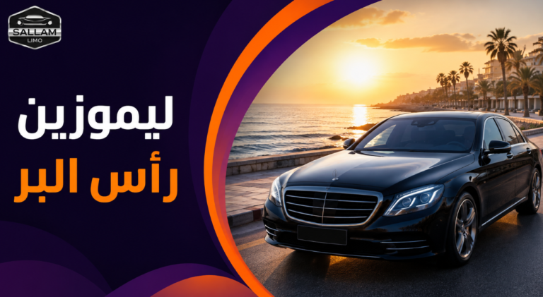 ليموزين رأس البر: ابدأ مصيفك من الطريق لا من لحظة الوصول