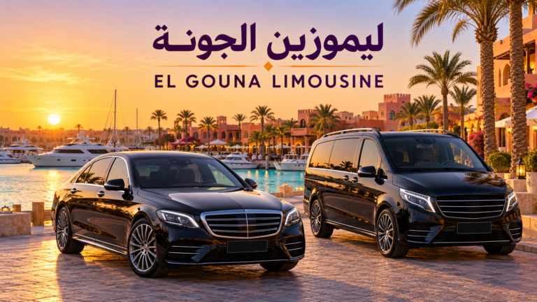 ليموزين الجونة بسيارة خاصة وسائق