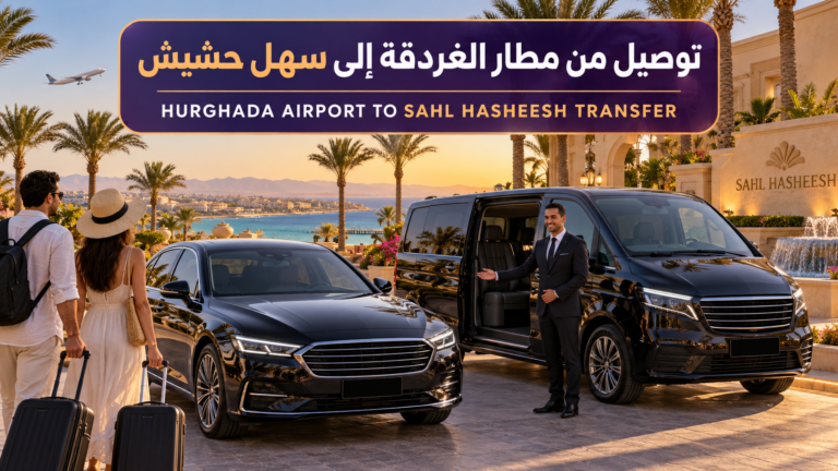توصيل من مطار الغردقة إلى سهل حشيش بسيارة خاصة