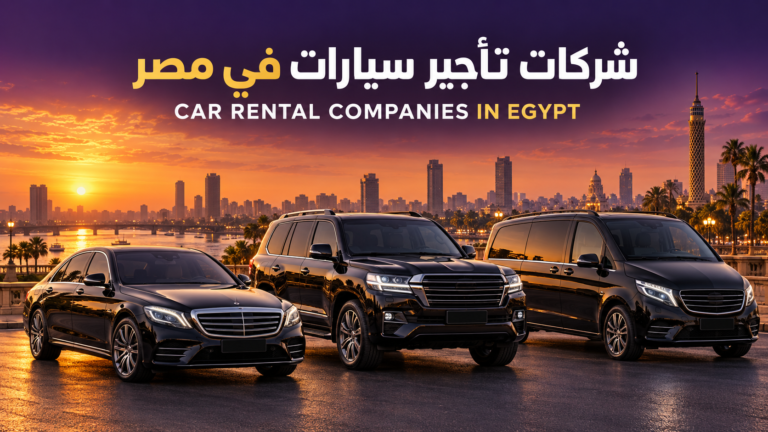 شركات تأجير سيارات في مصر: كيف تختار الشركة المناسبة لرحلتك؟