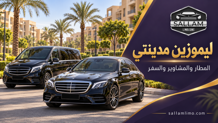 ليموزين مدينتي