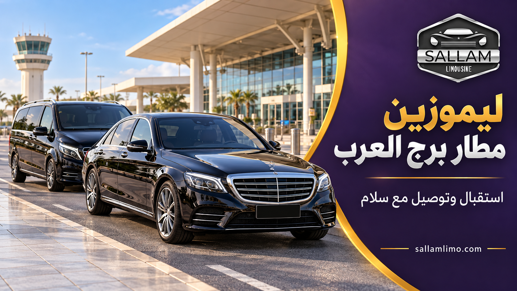 ليموزين مطار برج العرب